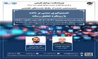نشست تخصصی با عنوان تصمیم گیری مبتنی بر داده با رویکرد تحلیل رسانه